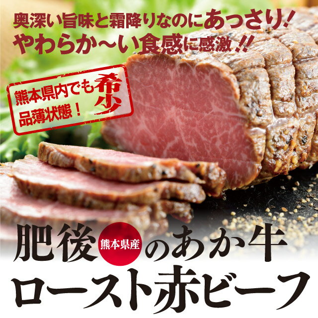 ローストビーフ あか牛 2本 計400g 約4-5人前 送料無料 食品 グルメ ギフト プレゼント 国産 熊本産 ブランド牛 和牛 大嶌屋（おおしまや）【gift】 2