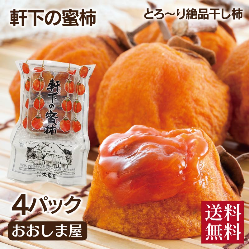 干し柿 軒下の蜜柿 4パック（約1120g 16個-24個）送料無料 ＜12月下旬より順次出荷＞ あ ...