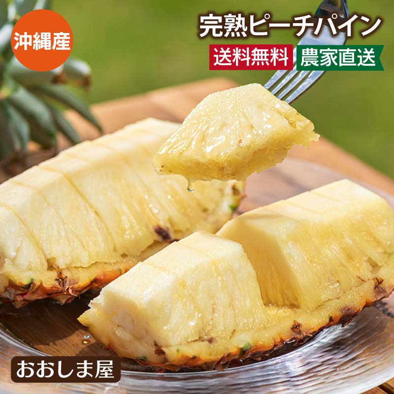 ＼20％OFF 楽天スーパーSALE／ パイナップル 沖縄 ピーチパイン 送料無料 2.5kg ＜4月下旬より順次出荷＞ パイン ミルクパイン 西表島 産地直送 農家直送 国産 果物 フルーツ グルメ 食品 スー…