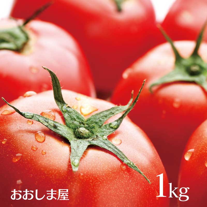 冬ギフト グルメ 塩トマト フルーツトマト 1kg 送料無料 甘いトマト 塩とまと 完熟トマト 高糖度 とまと トマト 熊本産 産地直送 農家直送 大嶌屋（おおしまや）【gift】