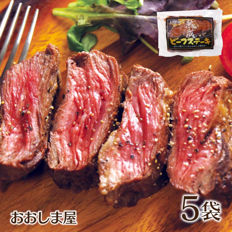 ステーキ 送料無料 熟成 ビーフステーキ 5袋 (600g前後) 冷凍便 送料無料 クール代込みオーストラリア産 オージービーフ ステーキ 肉 カイノミ 大嶌屋（おおしまや）【gift】のサムネイル
