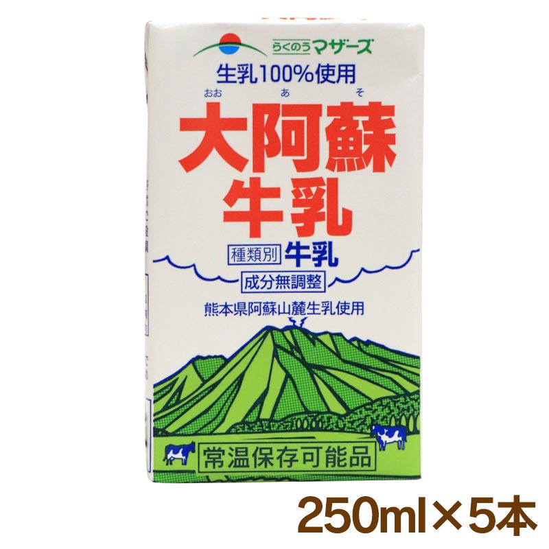 ■送料：1100円（沖縄県および一部離島は2000円） ■おおしま屋 発送の常温便・冷蔵便と同梱可能 ●名称；牛乳（常温保存可能品） 成分無調整・生乳100％使用 ●商品名：大阿蘇牛乳 ●内容量：250ml×5本 ●保存方法：常温を超えない...