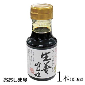 馬刺し タレ 馬刺専用 生姜醤油 九州醤油 たれ 150ml 生 しょうが 醤油 甘口 しょうゆ しょうが醤油 送料別 ＜おおしま屋発送の商品と同梱可能＞ 大嶌屋（おおしまや）