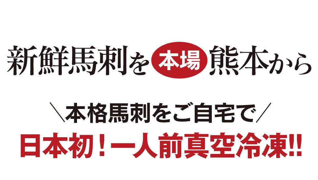 馬刺 熊本 赤身上馬刺し三人前セット（1種類 合計150g）＜3セットご購入で 送料無料 ＞ 馬刺し 馬肉 赤身 セット・詰め合わせ 刺身 コロナ 応援 大嶌屋（おおしまや）【gift】