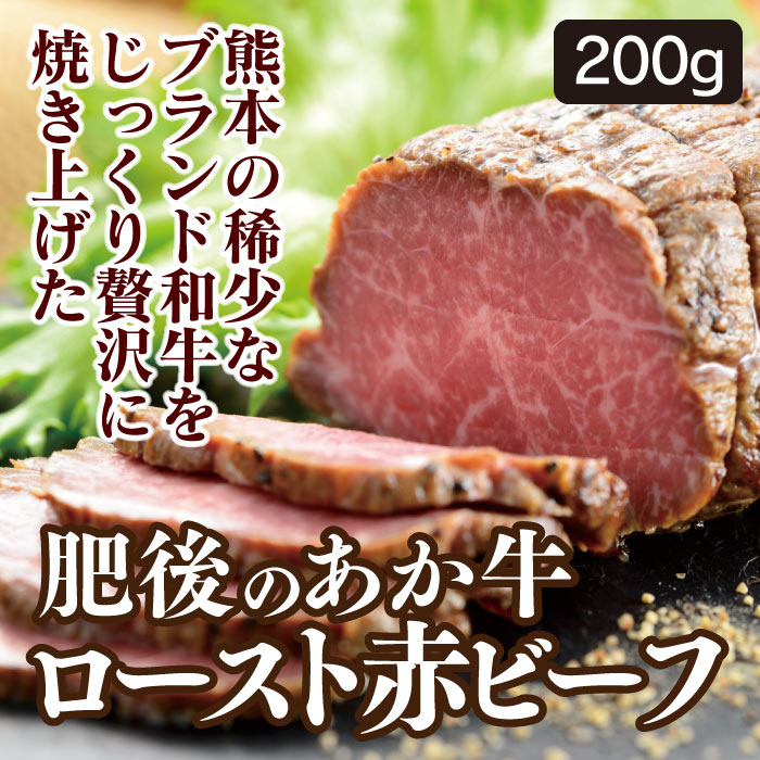 お年賀 寒中見舞い ギフト プレゼント あか牛 ローストビーフ 200g 約2-3人前 熊本産 ブランド牛 和牛 大嶌屋（おおしまや）