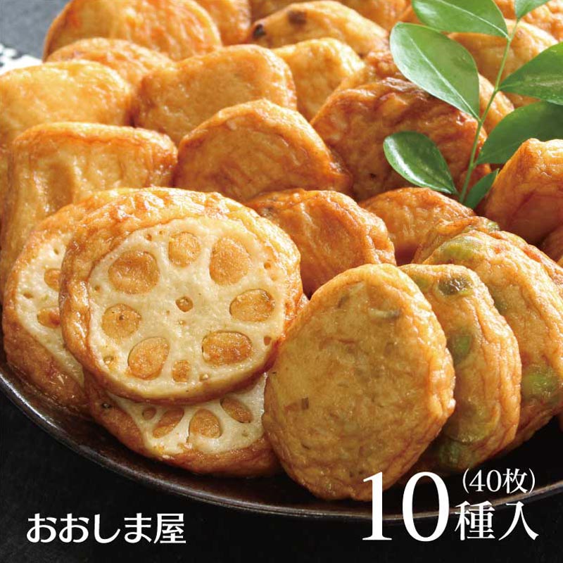 さつま揚げ セット 10種類 40枚 お徳用 さつまあげ 鹿児島 名物 土産 おつまみ おでん 送料別 ＜おおしま屋発送の冷凍便と同梱可能＞ 大嶌屋（おおしまや）