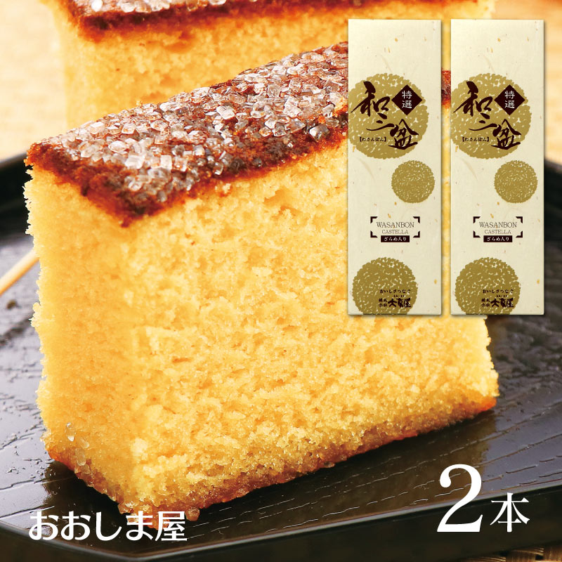 和三盆 ざらめカステラ 2箱 送料無料 ギフト 和菓子 長崎カステラ ザラメ スイーツ 大嶌屋（おおしまや）【gift】