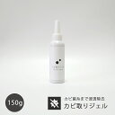 【送料無料】OSOJI Sommelierシリーズ カビ取りジェル 150g ゴムパッキン タイルのカビ取り剤 浴室等のカビに密着浸透し菌糸からカビ汚れをおとす