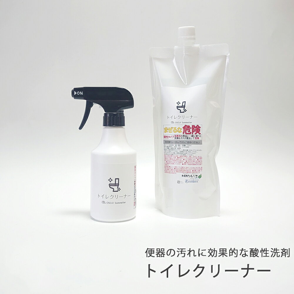 トイレクリーナー OSOJI Sommelierシリーズ （300ml/700ml/セット） 酸性 洗剤 ト酸性洗剤 トイレ 便器 便座 黒ずみ 尿石 水あか 汚れ おとす スプレー 洗浄 防汚