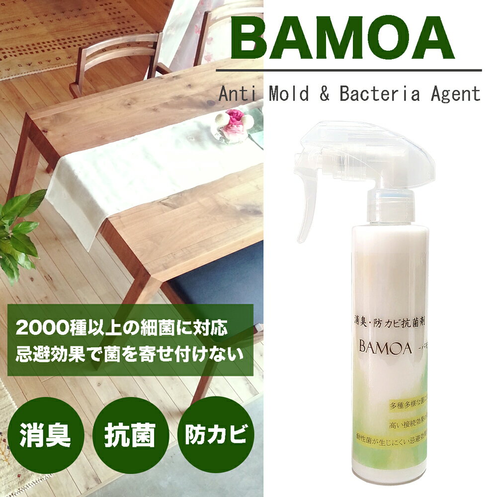 消臭・抗菌・防カビ剤 BAMOA バモア （200ml、700ml、セット） カビ ウイルス 除菌 藻 苔 抑制 浴室 外壁 衣服 靴 臭い 消す 防カビ カビ予防 1