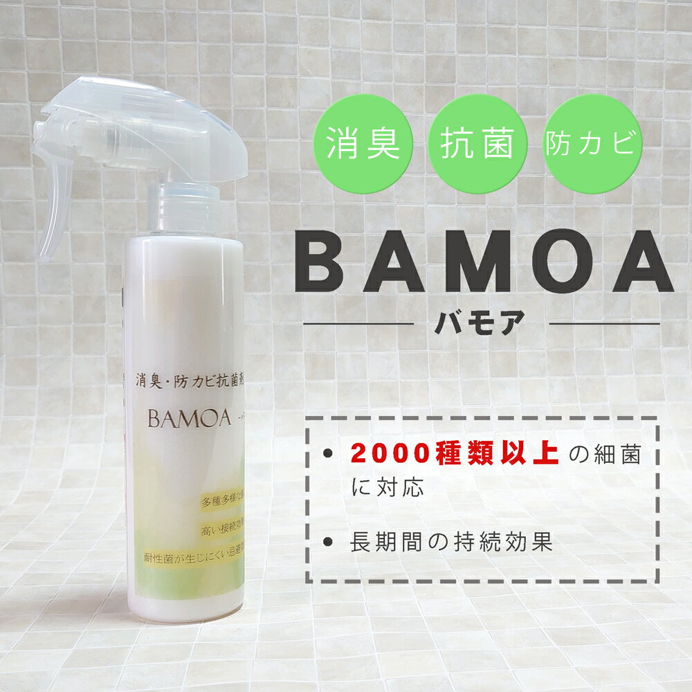 消臭・抗菌・防カビ剤 BAMOA バモア （200ml、700ml、セット） カビ ウイルス 除菌 藻 苔 抑制 浴室 外壁 衣服 靴 臭い 消す 防カビ カビ予防 2