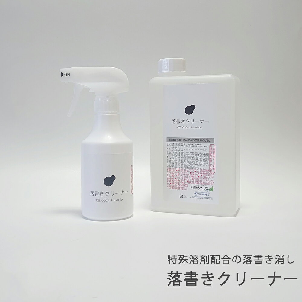 落書きクリーナー （ 300ml 1000ml セット 4000ml） OSOJI Sommelierシリーズ 落書き用洗剤 素材 傷めない 水性 洗剤 落書き スプレー汚れ 洗浄 水性塗料 クレヨン マジックインキ 安全 分解 環境 優しい