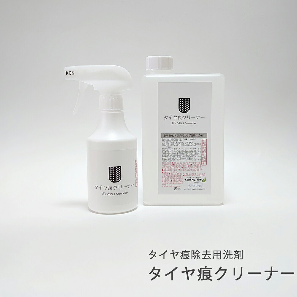 タイヤ痕クリーナー （300ml、1000ml、セット、4000ml） OSOJI Sommelierシリーズ タイヤ痕洗剤 タイヤマークリムーバー 塗り床 塗装床 塩ビシート コンクリート フローリング タイヤ痕 タイヤ跡 石油製品 汚れ 除去 清掃 洗浄 クリーナー