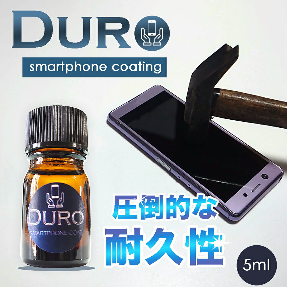 スマホコーティング剤 Duro 5ml 施工用スポイト＆クロス付属 スマートフォンの液晶を守る超硬化コーティング剤 スマートフォンコーティング