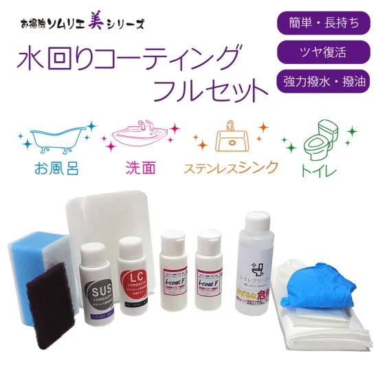 美シリーズ コーティングフルセット 浴槽・トイレ・洗面・シンク 洗剤とコーティング剤 施工に役立つ用具を備えた お得なセット ガラスコーティング 下地処理 掃除...