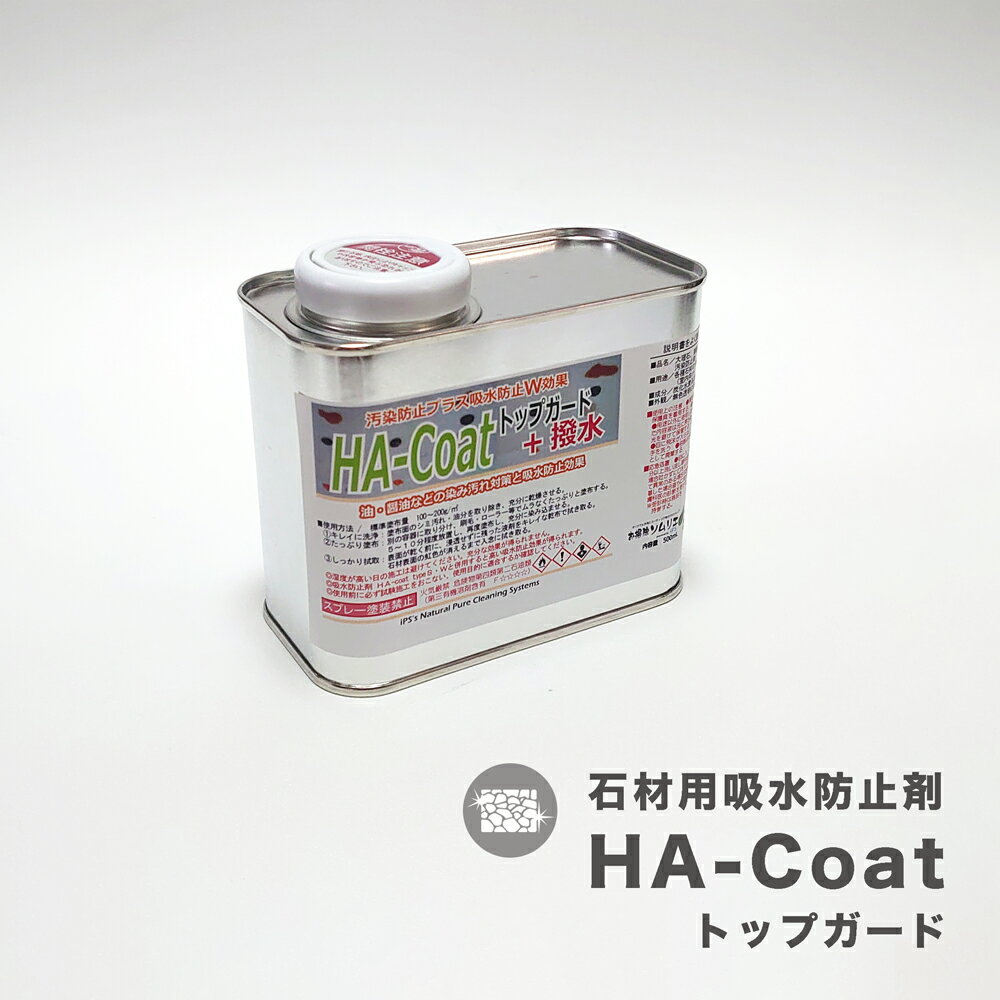 石材用撥水・汚れ防止剤 HA-coatトップガード(250ml/ 500ml / 4000ml)石材の風合いを変えないコーティング剤 天然石 レンガ コンクリー...