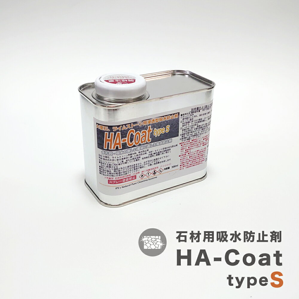 石材用吸水防止剤 HA-coat typeS 大理石用 500ml / 4000ml 吸水の大きい石材 風合いを変えない 膜を造らない 吸水 吸上げ エフロ 白...