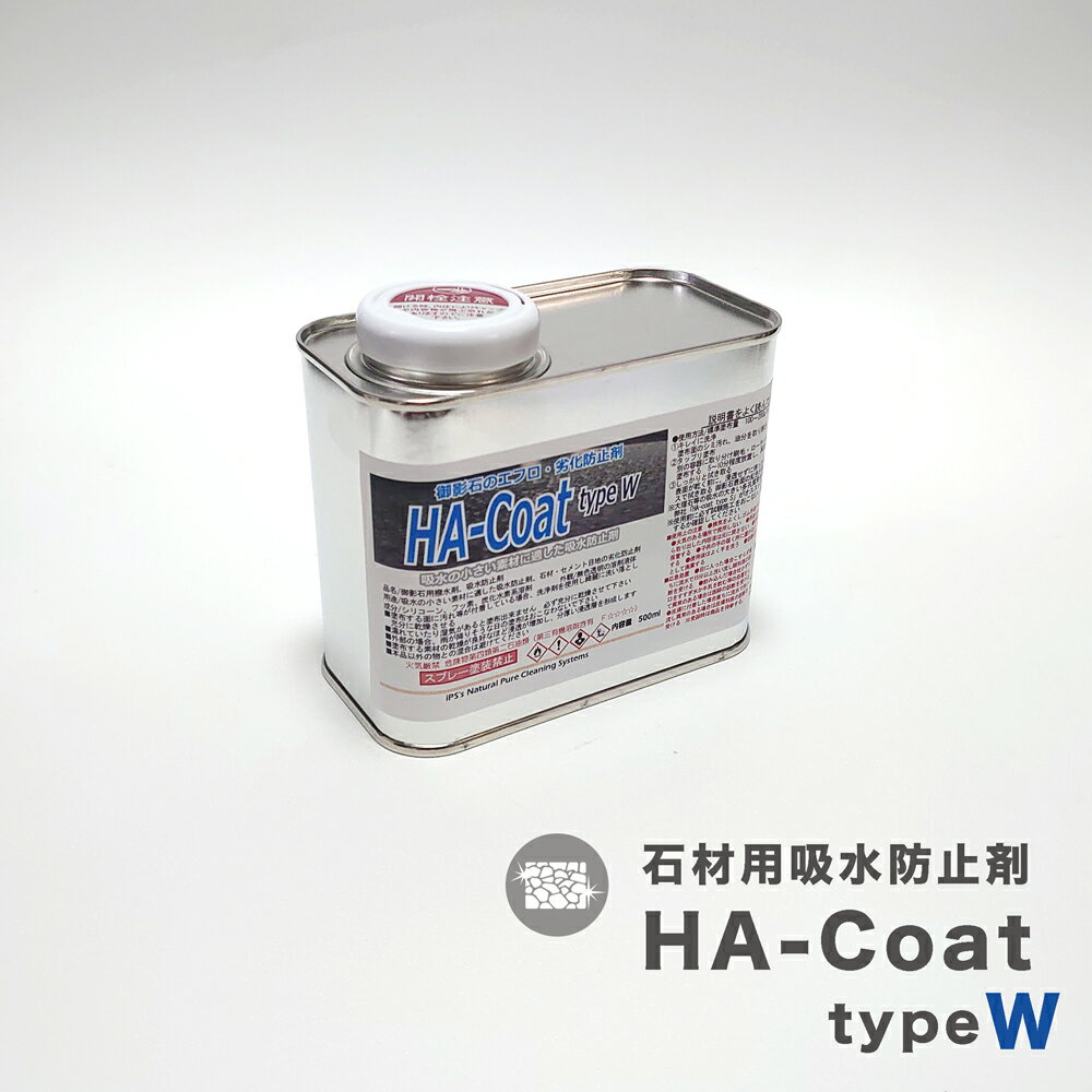 石材用吸水防止剤 HA-coat typeW 御影石用 500ml / 4000ml 吸水の小さい石材 風合いを変えない 膜を造らない 吸水 吸上げ エフロ 白...