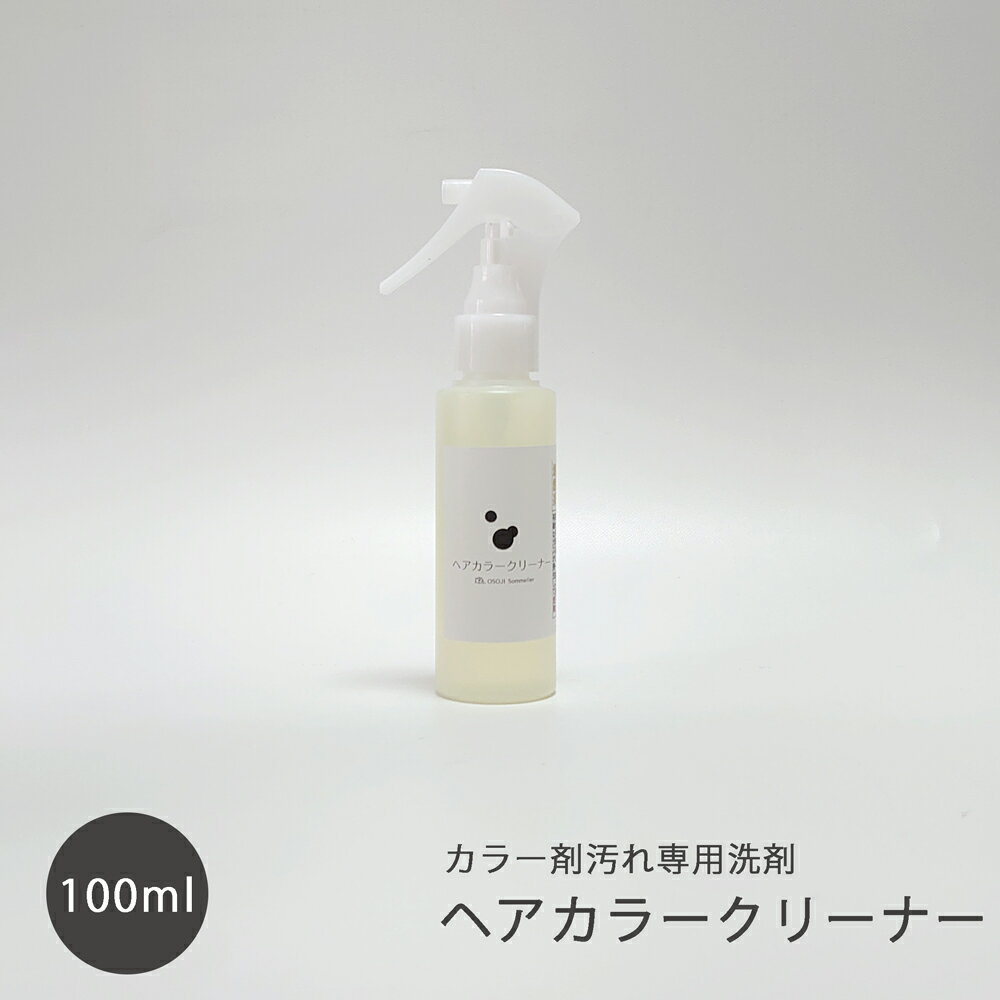 OSOJI Sommelierシリーズ ヘアカラークリーナー 100ml ヘアカラー剤の汚れ シミ 浴室 壁 床 フローリン..