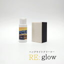 ヘッドライトクリーナー RE:glow(60g) 専用ウレタンパット付 車 ヘッドライト 新品の輝き ヘッドライトコーティング ヘッドライト研摩剤 洗車 キレイ