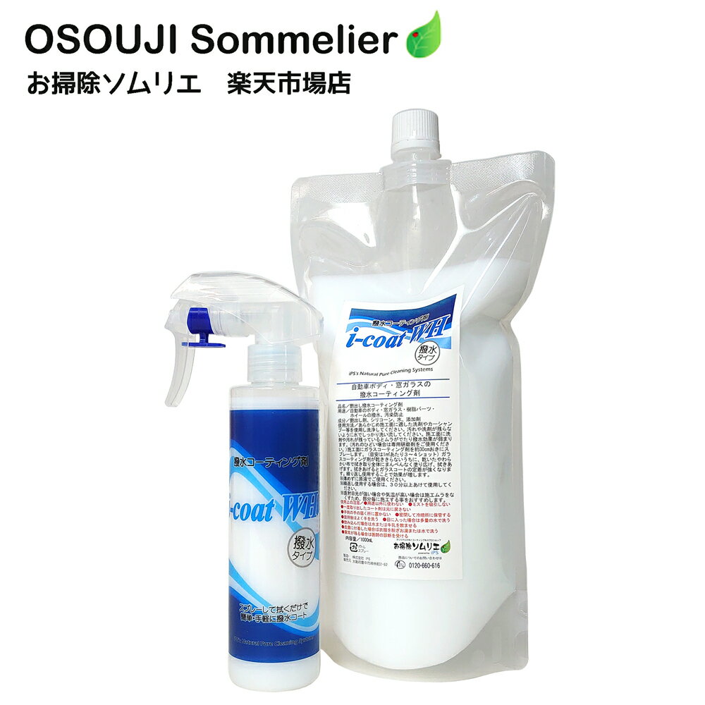 撥水コーティング剤 i-Coat WH (200ml/1000ml/セット) カーボディ ホイール 窓ガラス 撥水 艶出し 水玉 水 弾く 防汚 洗車 楽 簡単...