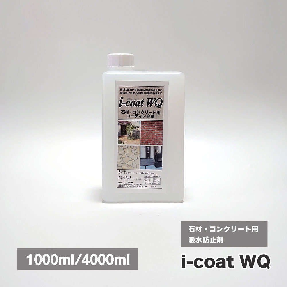 石材・コンクリート用吸水防止剤 i-coat WQ （1000ml/4000ml） 防汚効果 カビ 藻 付着防止 エフロ防止 白化防止 長期…