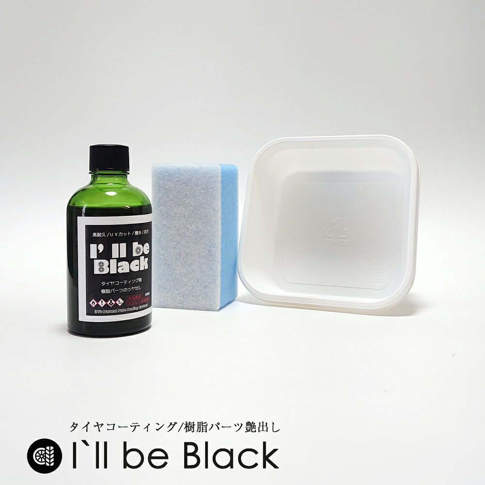 I`ll be Black 100ml タイヤ 樹脂パーツコーティング剤 施工用スポンジと容器付き 車のタイヤと樹脂パーツに潤いのある艶を復活