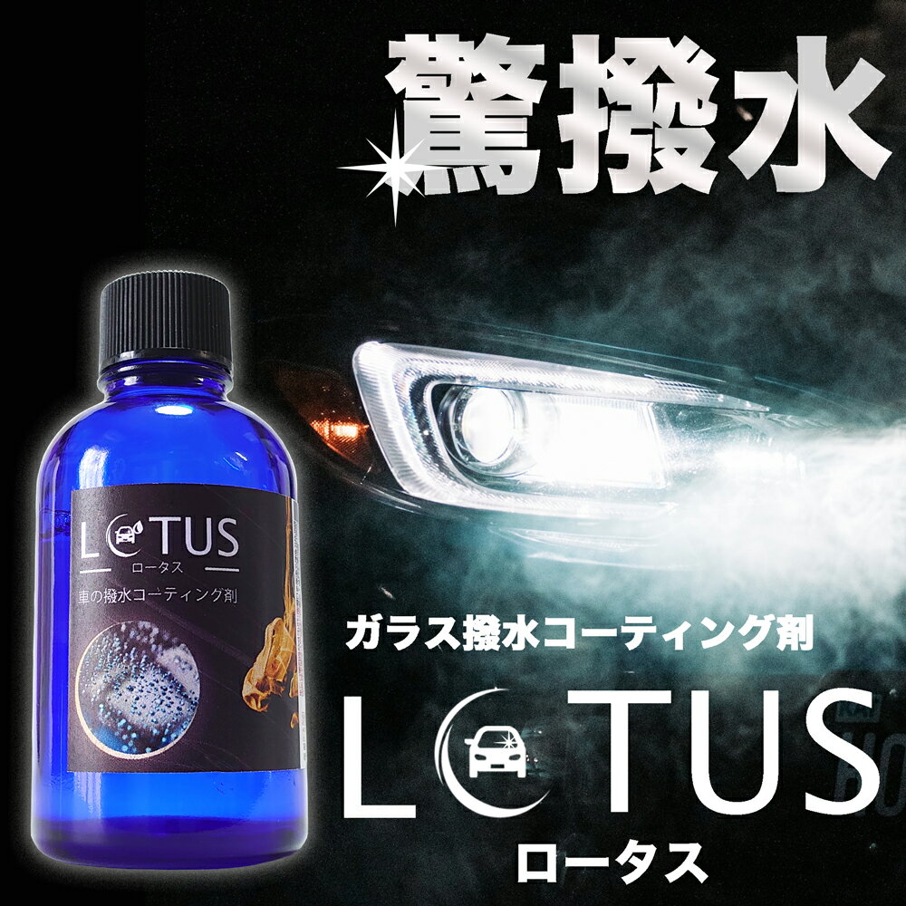 ガラス用撥水コーティング剤 LOTUS ( ロータス ) 60ml 付属品施工用クロス1枚 車 ガラス 窓ガラス フロントガラス サイドミラー 撥水 コーティング 洗車 メンテナンス クリア視界 シリコン