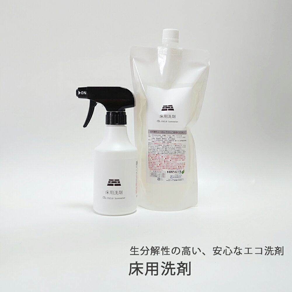 床用洗剤 OSOJI Sommelierシリーズ 300ml/700ml/セット フロアクリーナー 床用洗剤 床 フローリング フローリング洗剤 タイル 樹脂シート ナノソイコロイド 人 環境 優しい 消臭 除菌 自然な艶