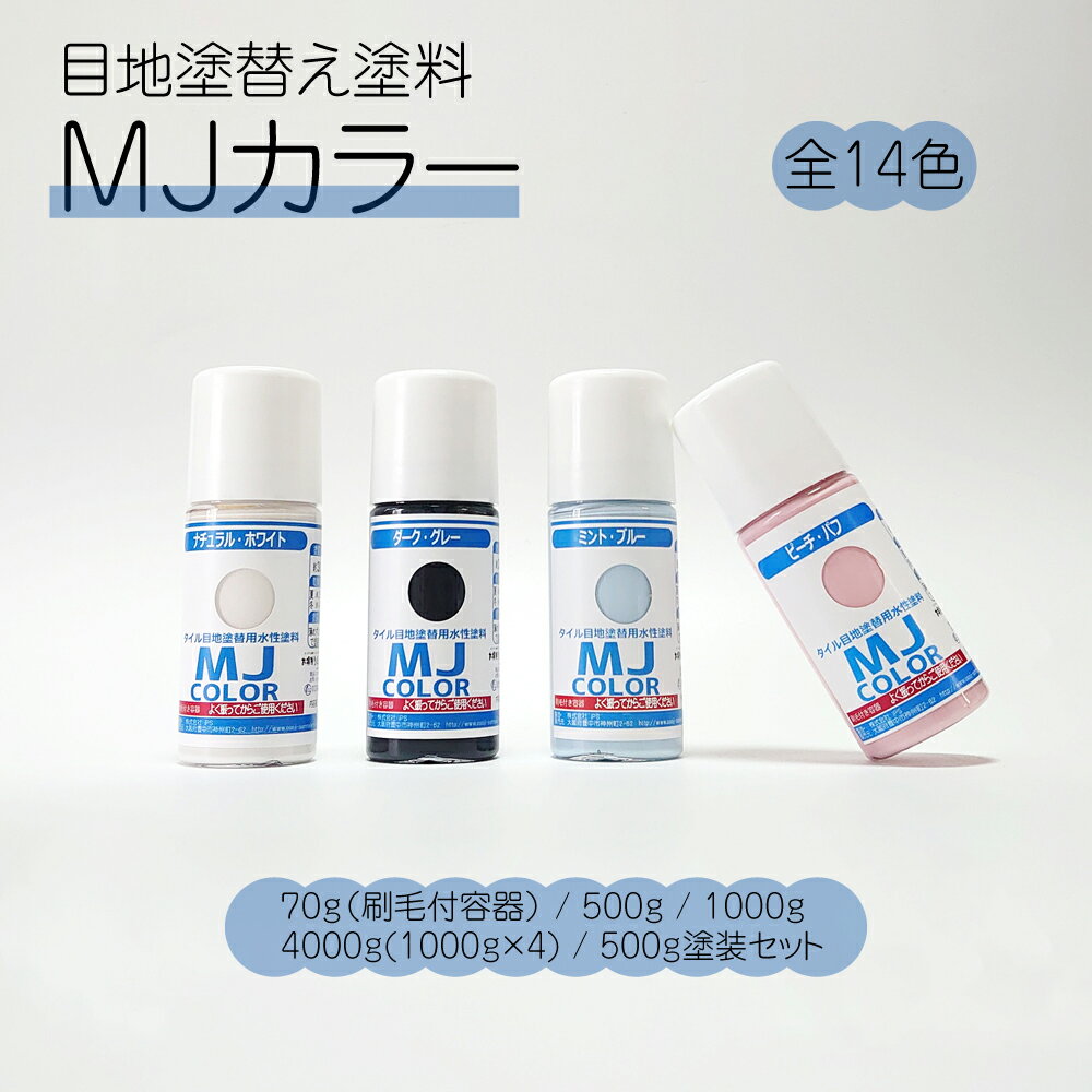 MJカラー（70g、500g、1000g、4000g、セ