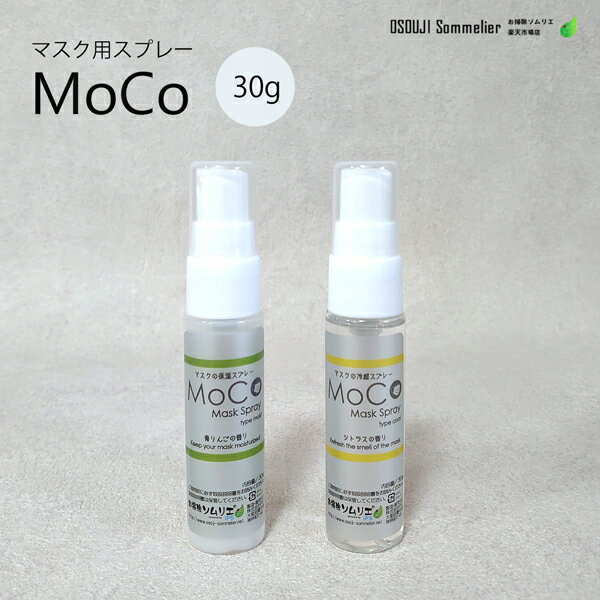 冷感 保湿マスクスプレー【MoCo】 シトラス 青りんごの香り