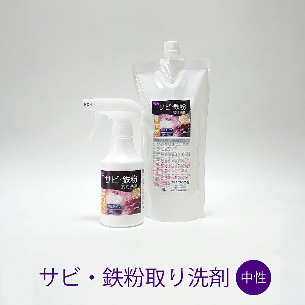 中性 サビ 鉄粉取り洗剤 （300ml 700ml セット） 中性洗剤 素材 優しい 鉄 アルミ 銅 サビ 除去 サビ 取り 自動車 鉄粉取り 石材 コンクリート 洗車 コーティング 施工前 鉄粉除去