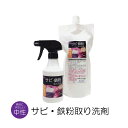 中性 サビ・鉄粉取り洗剤(300ml、700ml、セット)サビ取り剤 サビクリーナー 鉄粉クリーナー 鉄粉除去 自動車 石材 コンクリート 洗車 コーティング ...