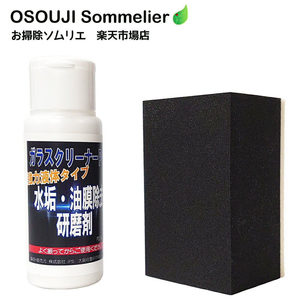 ガラスクリーナーPG強力液体タイプ60g（研磨用パット1個付き）ガラス 鏡 浴室 洗面所 車 フロントガラス ウロコ ウロコ汚れ ウロコ磨き 水垢 掃除 洗剤 研磨剤 油膜取り 傷をつけない 特殊研磨剤 親水 防汚