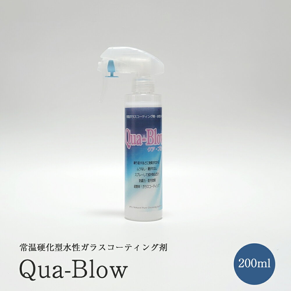 クア・ブロー QUA-BLOW 200ml 無機ガラスコーティング剤 水性 常温硬化型 中性 金属 ガラス 大理石 FRP 車 用途 豊富…