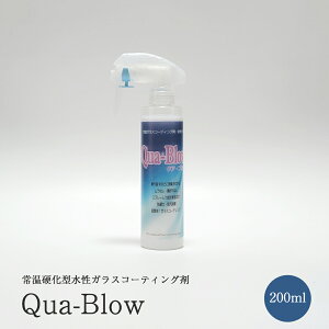 クア・ブロー QUA-BLOW 200ml 無機ガラスコーティング剤 水性 常温硬化型 中性 金属 ガラス 大理石 FRP 車 用途 豊富 マルチクリーナー コーティング剤 ガラスコーティング 簡単 ムラなし 繰り返し 輝き 増す キレイ