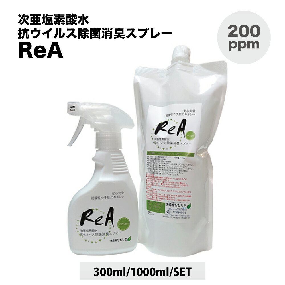 ReA 抗ウイルス除菌消臭スプレー （300ml/700ml/セット） 次亜塩素酸水 除菌スプレー 消臭スプレー ウイルス 除菌 除菌対策 消臭 抗菌 抗菌スプレー ウイルス対策 店舗 医療施設 除抗菌