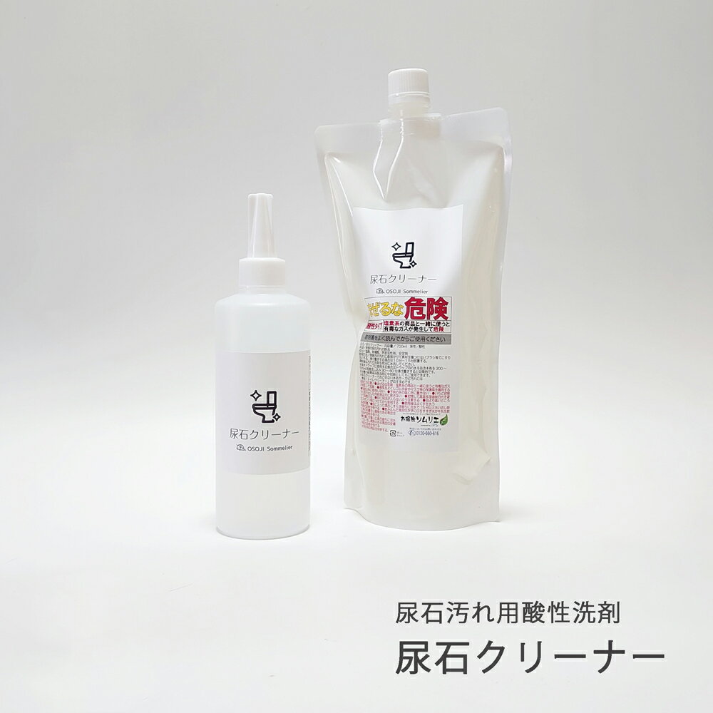 尿石クリーナー OSOJI Sommelierシリーズ （300ml/700ml/セット） トイレ 便器 尿石 スケール 強力除去 尿石クリーナー 尿石洗剤 臭い 詰まり 防止