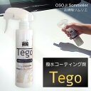 Tego( テゴ ) 撥水コーティング剤 200ml カーボディ ミラー ホイール 車全体に施工可能 スプレーして拭く取るだけの簡単施工