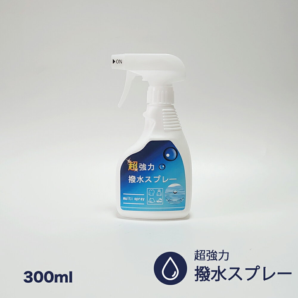 超強力撥水( 防水 )スプレー 300ml シリコン樹脂配合 強力 撥水 防水 防汚 スプレー 服 雨具 アウトドア用品 撥水コ…