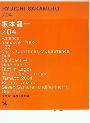 CD付オフィシャルスコアブック　坂本龍一／04　　完全責任編集：坂本龍一