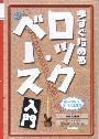 今すぐ始めるロックベース入門　　田熊　健・編著