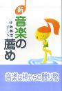 新　音楽の薦め