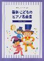やさしいピアノソロ　最新こどものピアノ名曲集　クラシック　1