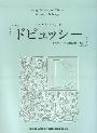 ピアノスコア　かんたんクラシック　ドビュッシー （模範演奏CD付）