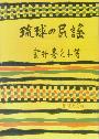 琉球の民謡　金井喜久子　著　　（復刻版）