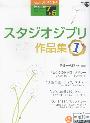 エレクトーングレード7～6級　STAGEA　ポピュラーシリーズ　13　スタジオジブリ作品集　1
