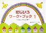 Rakuten - にじいろワークブック　1（おんぷクイスつき）