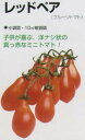 【ミニトマト】 タキイ レッドペア [春まき野菜のタネ]