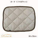 オーラ くつろぎマット38x50cm・38x150cmベージュ温活αオーラストーン≪もっとあったか ほぐしキルトオーラ蓄熱繊維≫めぐりアップ・蓄熱キルト【プレゼ...
